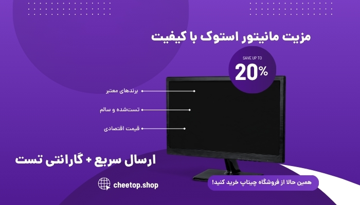 10 مزیت خرید مانیتور استوک چیست